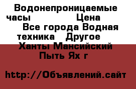 Водонепроницаемые часы AMST 3003 › Цена ­ 1 990 - Все города Водная техника » Другое   . Ханты-Мансийский,Пыть-Ях г.